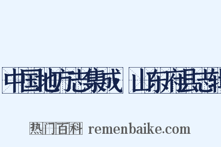 中国地方志集成·山东府县志辑是什么意思的图片